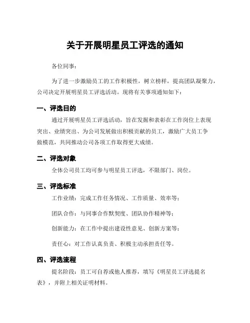 关于开展明星员工评选的通知