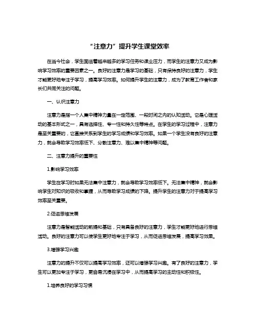 “注意力”提升学生课堂效率