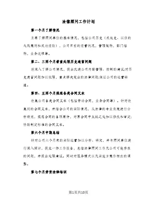 法律顾问工作计划(七篇)