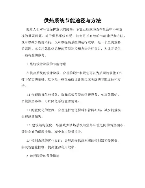 供热系统节能途径与方法