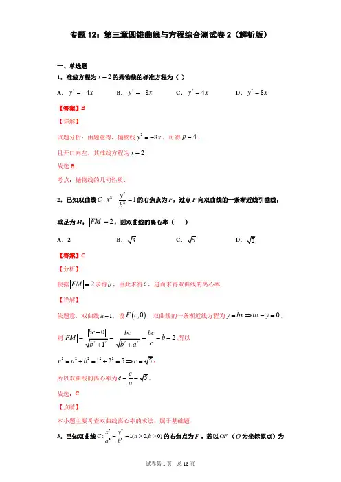 专题12：第三章圆锥曲线与方程综合测试卷2(解析版)