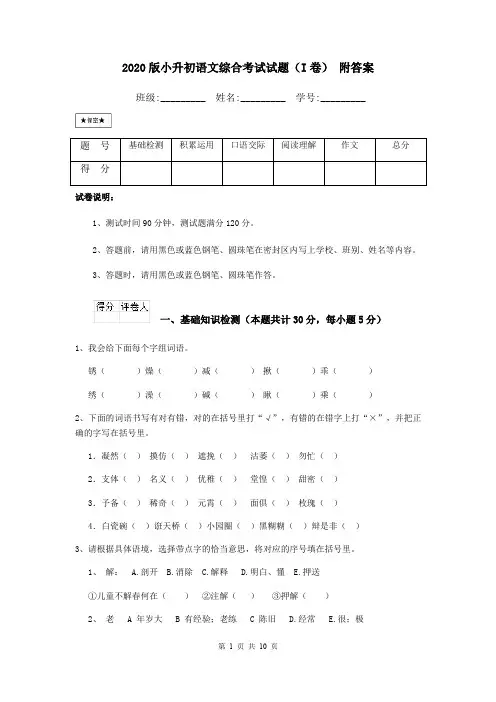 2020版小升初语文综合考试试题(I卷) 附答案