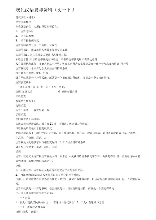 大一现代汉语复习知识点重点含绪论