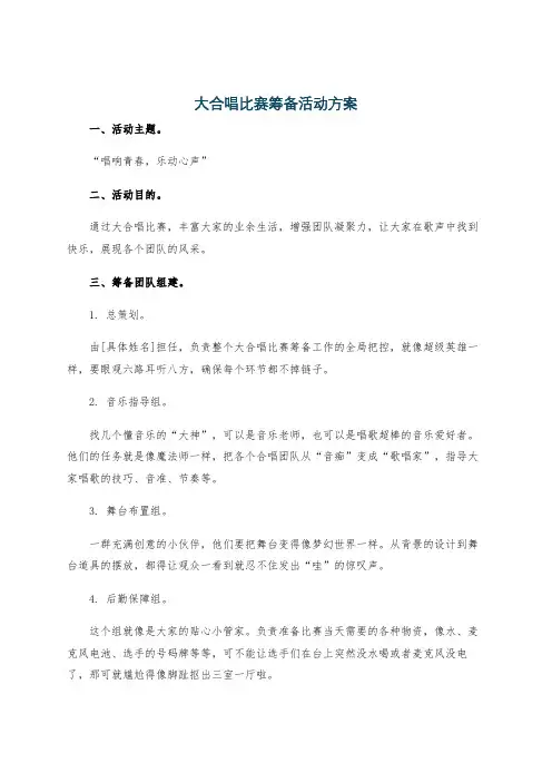大合唱比赛筹备活动方案