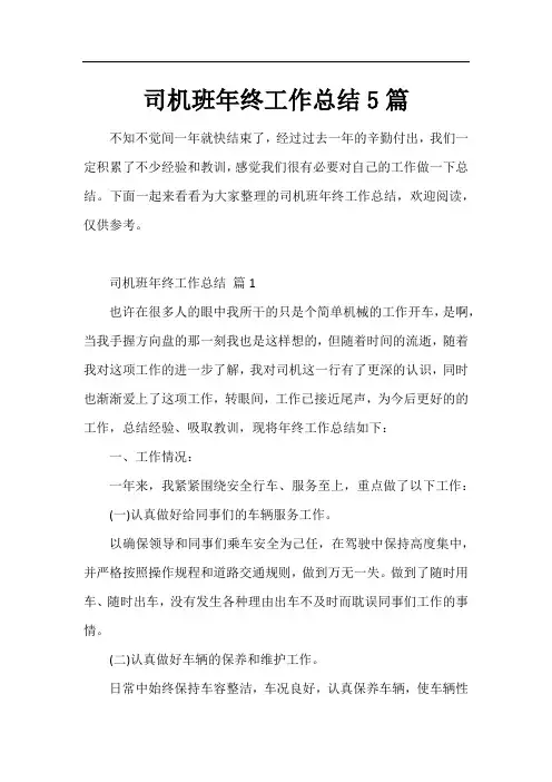 司机班年终工作总结5篇
