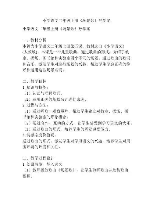 小学语文二年级上册《场景歌》导学案
