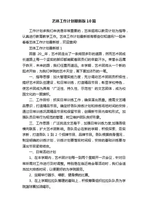 艺体工作计划最新版10篇