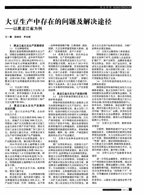 大豆生产中存在的问题及解决途径——以黑龙江省为例