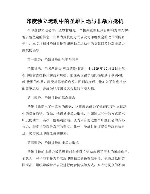 印度独立运动中的圣雄甘地与非暴力抵抗