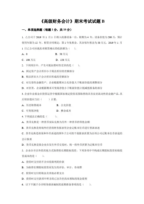 《高级财务会计》期末考试试题B(含答案)