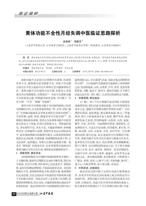 黄体功能不全性月经失调中医临证思路探析