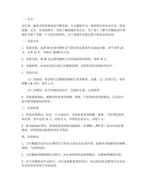 穴位敷贴实验报告体会