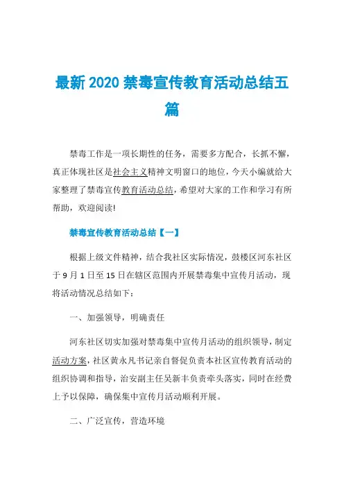 最新2020禁毒宣传教育活动总结五篇