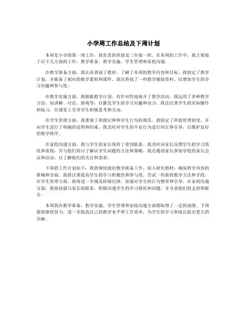 小学周工作总结及下周计划