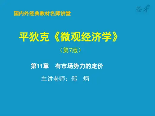 有市场势力的定价 (ppt 41页)
