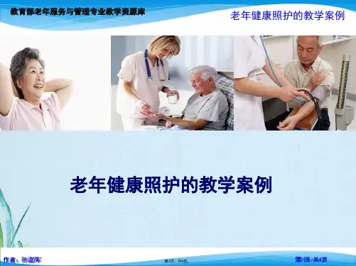 老年健康照护教学案例(共4张PPT)