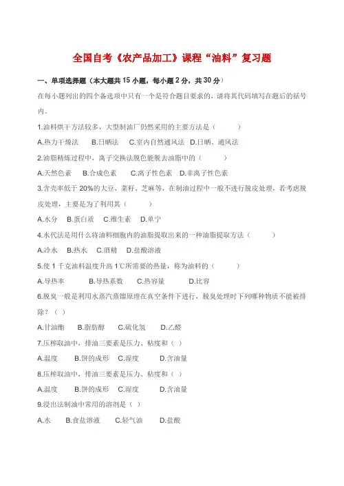自考《农产品加工》课程油料复习题