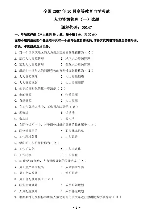 全国2007年10月自学考试人力资源管理(一)试卷及参考答案