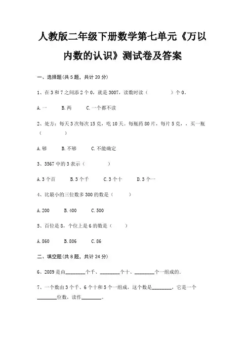 人教版二年级下册数学第七单元《万以内数的认识》测试卷及答案(精炼题)