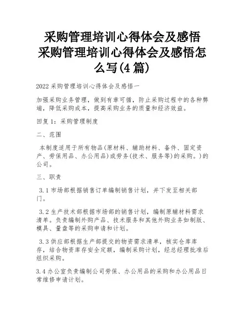 采购管理培训心得体会及感悟 采购管理培训心得体会及感悟怎么写(4篇)