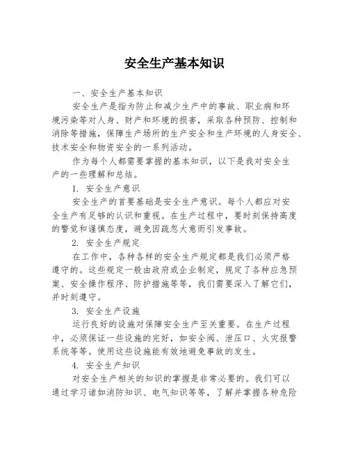 安全生产基本知识