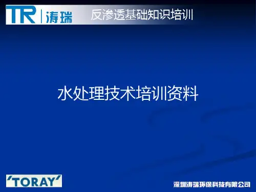 反渗透基础知识培训