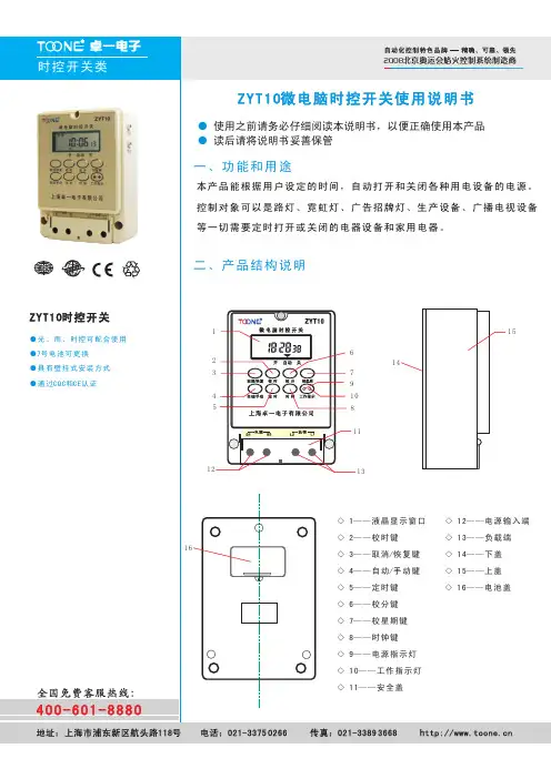 ZYT10智能时控开关使用说明书(卓一电子)