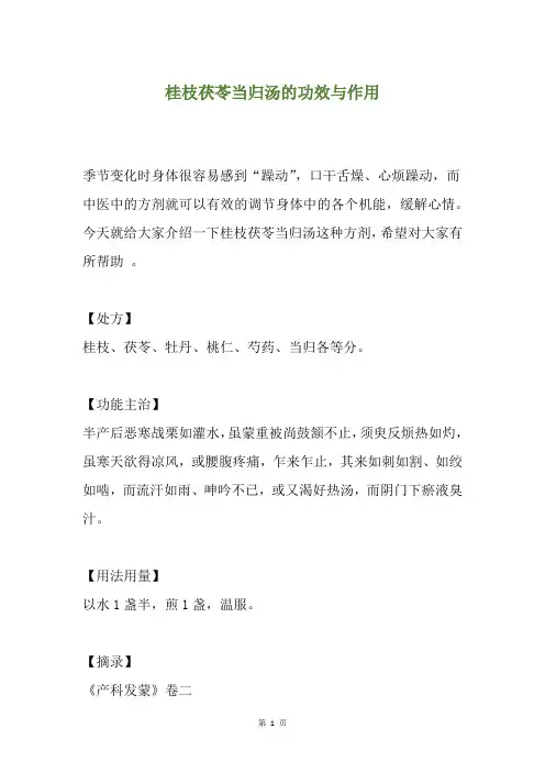桂枝茯苓当归汤的功效与作用