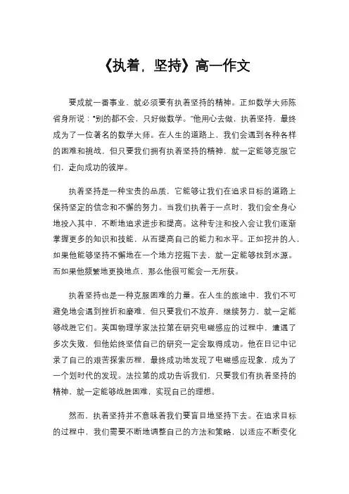 《执着,坚持》高一作文