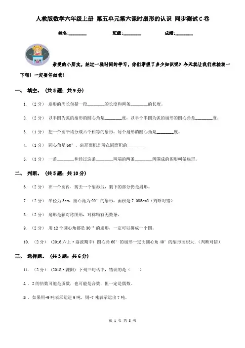 人教版数学六年级上册 第五单元第六课时扇形的认识 同步测试C卷