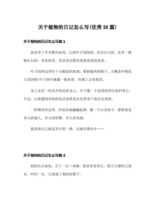 关于植物的日记怎么写(优秀30篇)