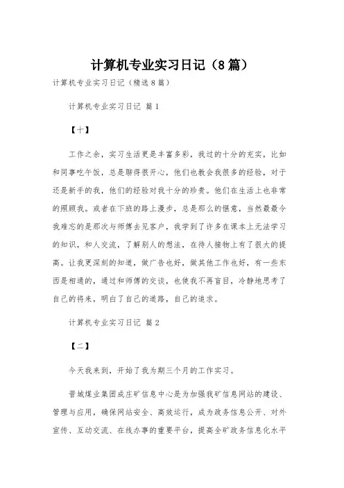 计算机专业实习日记(8篇)