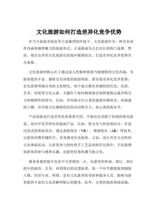 文化旅游如何打造差异化竞争优势