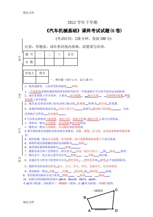 最新汽车机械基础-期末考试试卷-AB卷-有答案