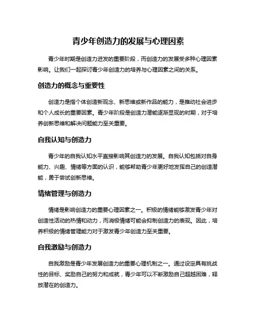 青少年创造力的发展与心理因素