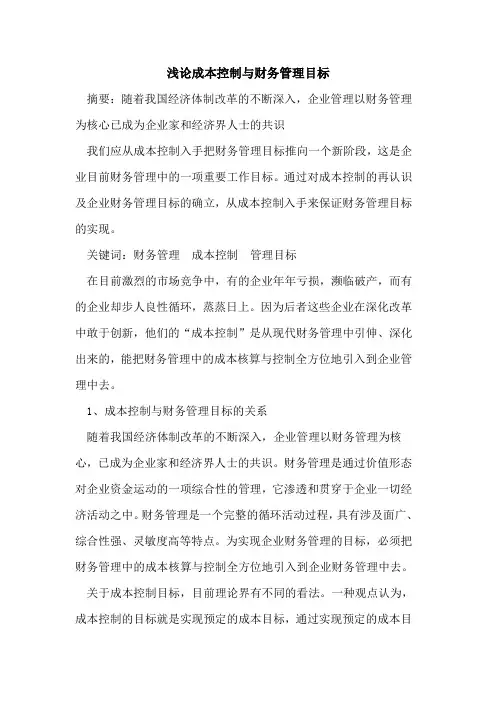 成本控制与财务管理目标