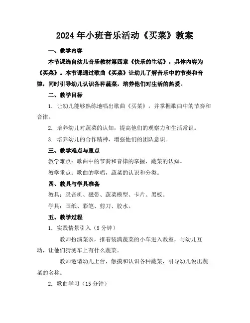 2024年小班音乐活动《买菜》教案