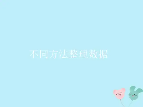 二年级数学下册第一单元数据收集整理2不同方法整理数据教学课件新人教版