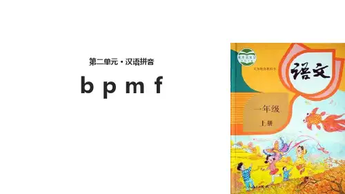 部编版一年级语文上册《bpmf》PPT教学课件 (4)