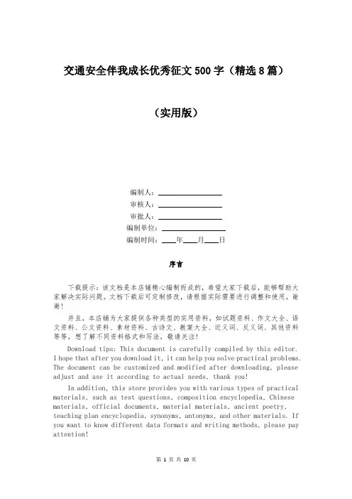 交通安全伴我成长优秀征文500字(精选8篇)