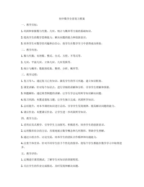 初中数学全套复习教案