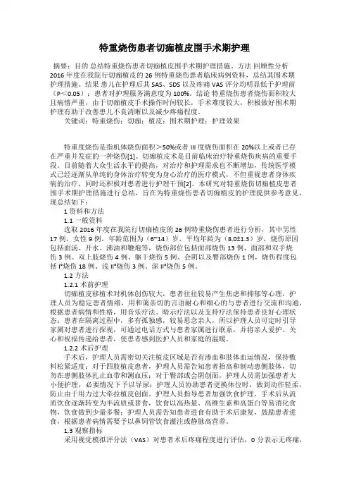 特重烧伤患者切痂植皮围手术期护理