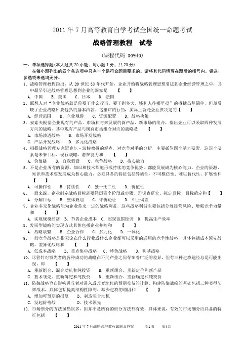 2011年7月战略管理教程试题及答案
