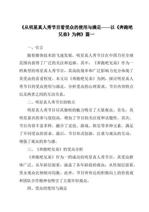 《2024年从明星真人秀节目看受众的使用与满足——以《奔跑吧兄弟》为例》范文