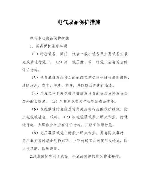 电气成品保护措施
