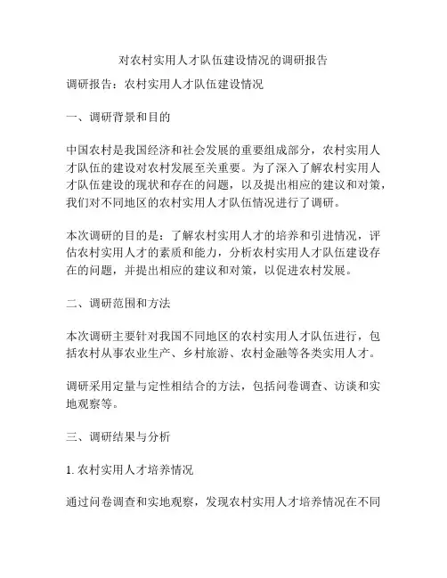 对农村实用人才队伍建设情况的调研报告