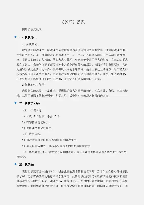 小学四年级语文《尊严》说课
