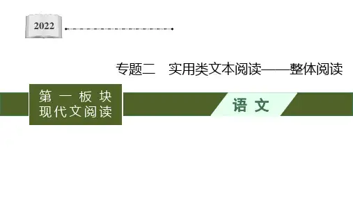 非连续性实用文本整体阅读(高中语文)