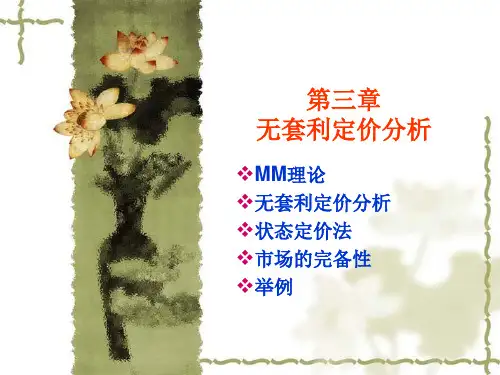 ch3无套利定价分析-改