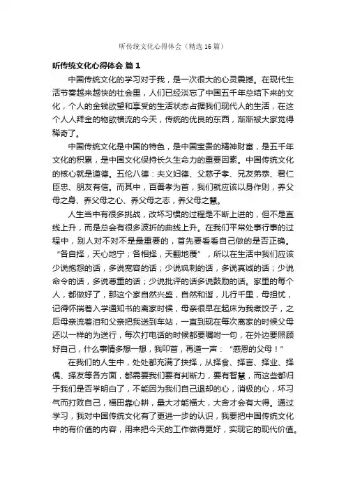 听传统文化心得体会（精选16篇）